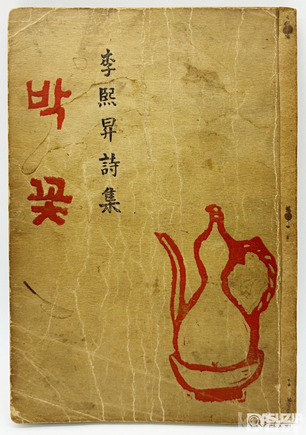 [문학도서展] [13] 1949년 백양당 발행 이희승의 시집 [박꽃] 1책