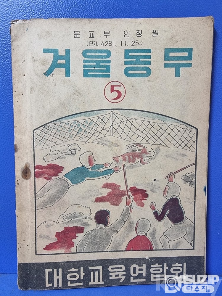 군정청학무국.총독부 교과서기획전.1948년 겨울동무 5