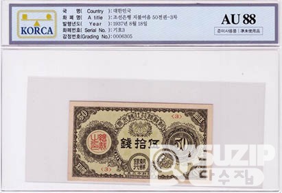 1937년도 조선은행 3차 지불어음 50전권 / AU 88등급