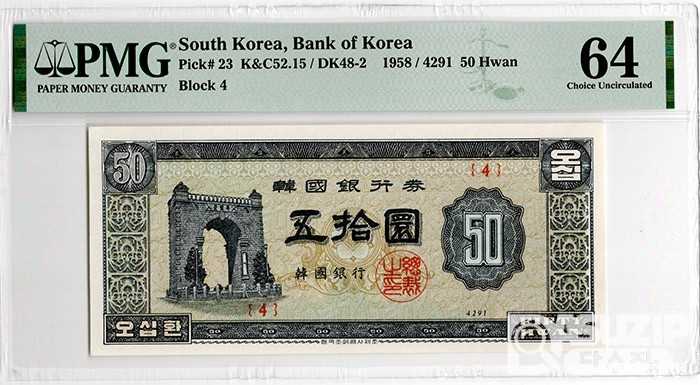 1958년 50환권(독립문) 판번호 4번/ PMG 64