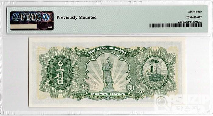 1958년 50환권(독립문) 판번호 4번/ PMG 64