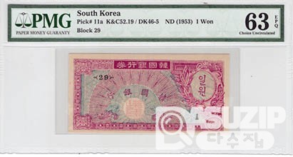 1953년 1환권(거북선, 미제)/ PMG 63 EPQ