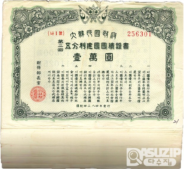 대한민국정부 제2회 오분리건국국채증서 일만원권- 99장일괄/ 극미품~미품