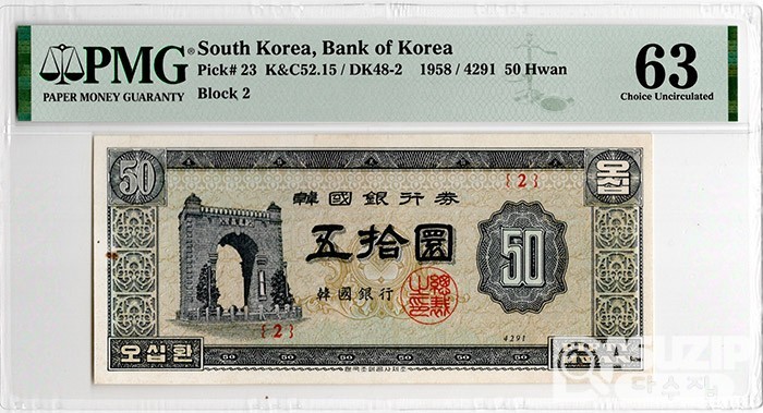 1958년 50환권(독립문) 판번호 2번/ PMG 63