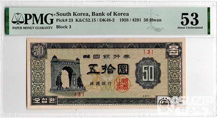 1958년 50환권(독립문) 판번호 3번/ PMG 53