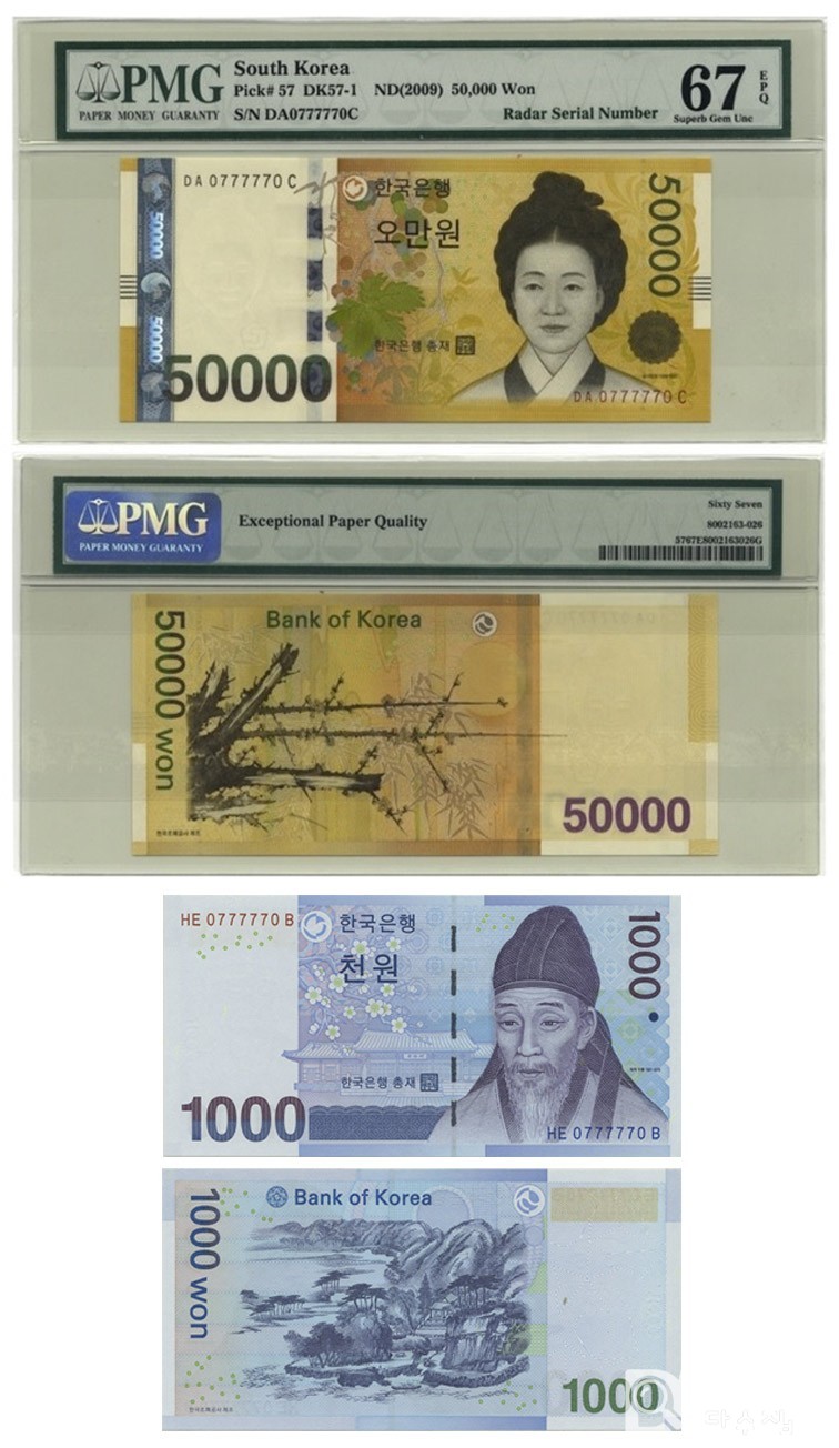 한국은행 1차 50,000원, 3차 1,000원 쌍둥이번호 0777770 오봉레이더&바이너리 / PMG 67 EPQ