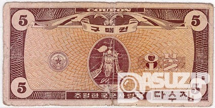 1970년 주월 한국군사령부 4차 구매권 5불/ 병품 950,000원