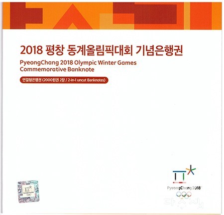 2018년 평창 동계올림픽대회 기념은행권 2000원권 2매 연결권/ AA 9000806 A