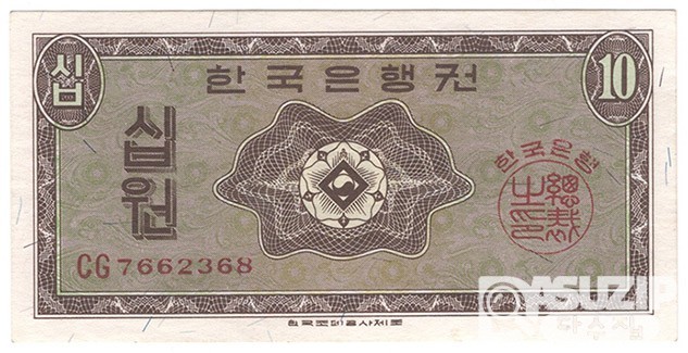 1962년 가 10원권(영제) / 미사용품