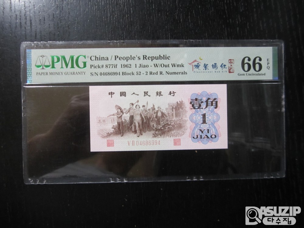 [오야붕] 1962년 중국 인민은행 3차 1각 66등급