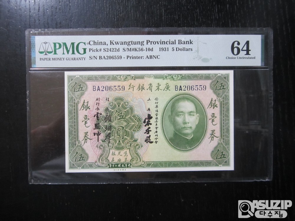 [오야붕] 1931년 중국 광동성은행 5위안 64등급