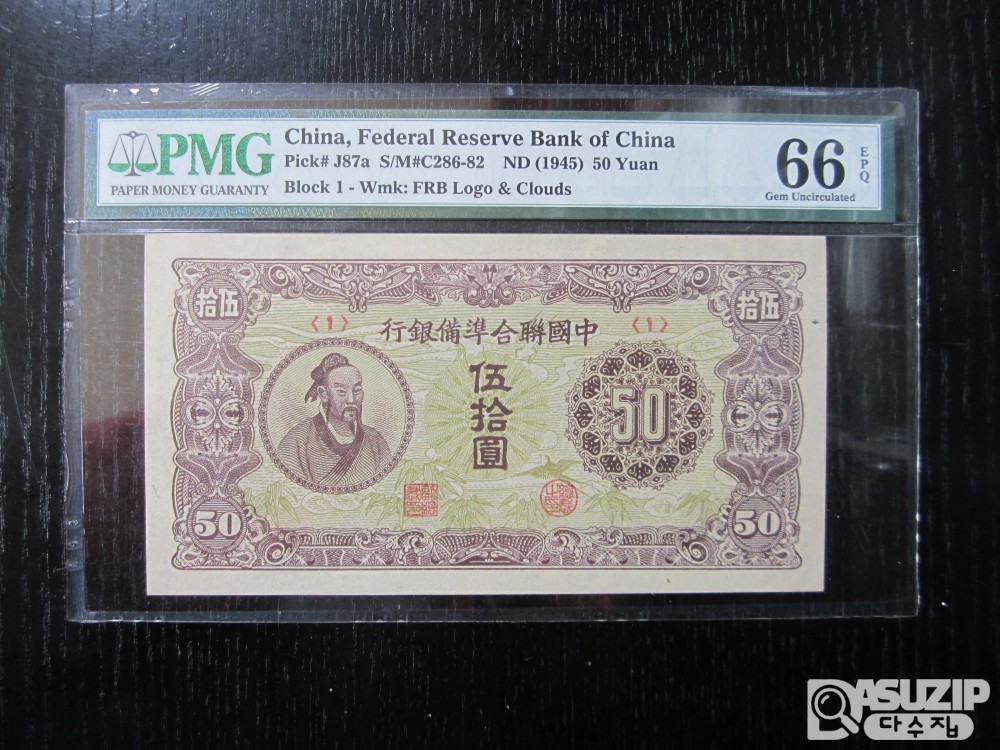 [오야붕] 1945년 중국연합준비은행 50위안 66등급