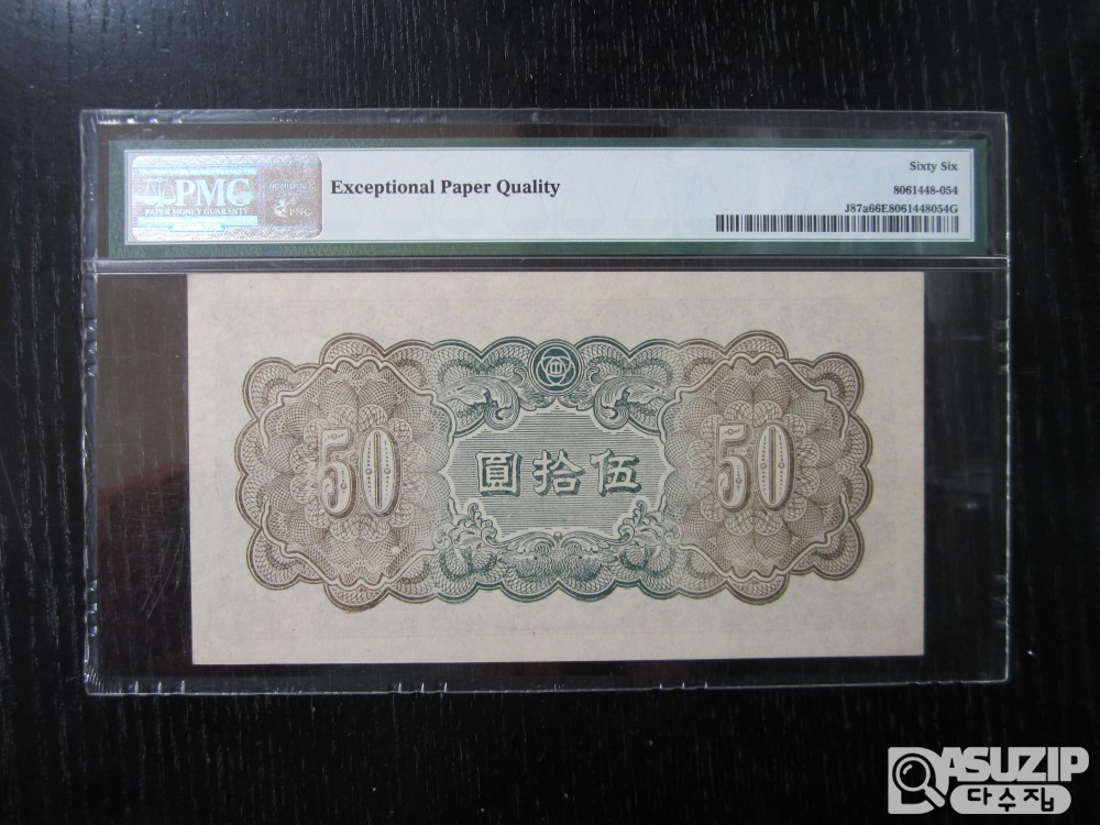 [오야붕] 1945년 중국연합준비은행 50위안 66등급