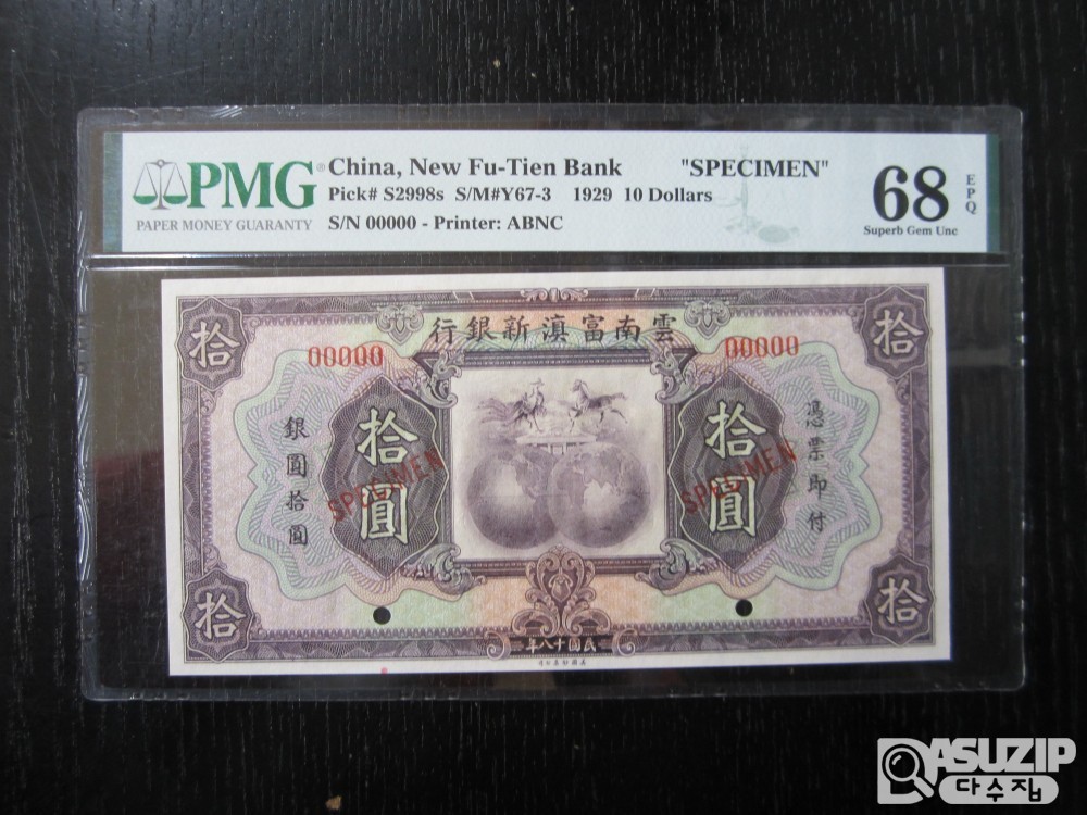 [오야붕] 1929년 중국 운남부진신은행 10달러 68등급
