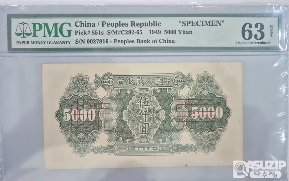 그레이딩 지폐: 1948년 1차권 5000위안 쌍장 견양권 58/63등급