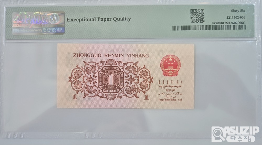 그레이딩 지폐: 1962년 인민은행 3차 1각 PMG 66등급