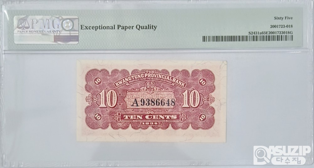 그레이딩 지폐:  1934년 광동성은행 1각 PMG 65등급