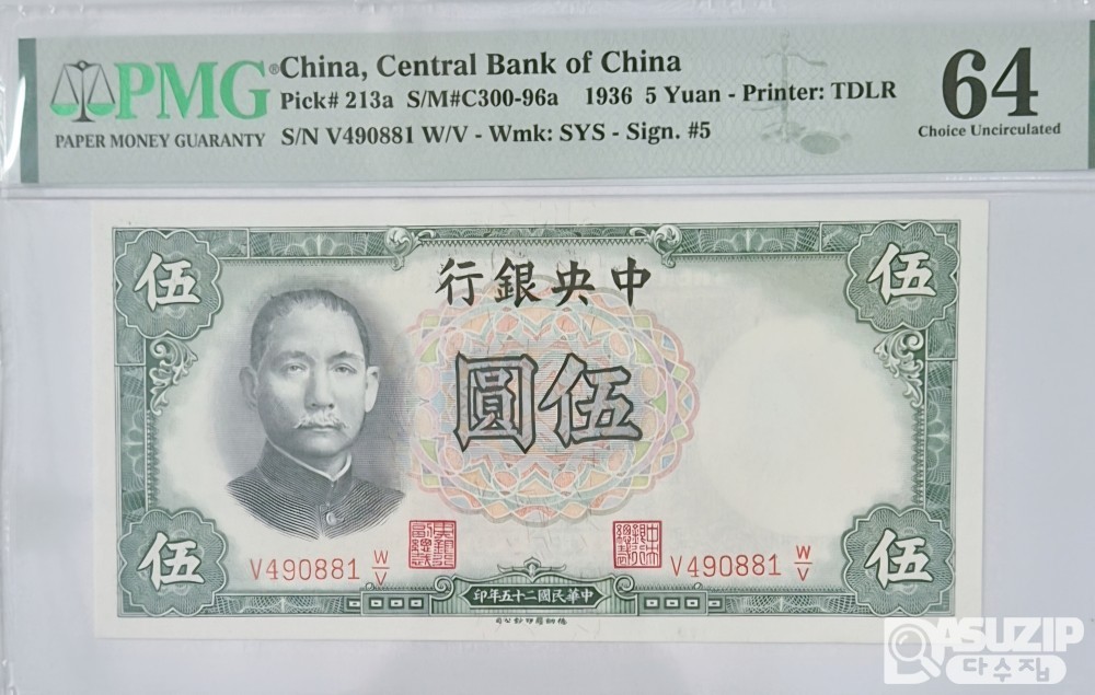 그레이딩 지폐: 중앙은행 은원권 5위안 PMG 64등급