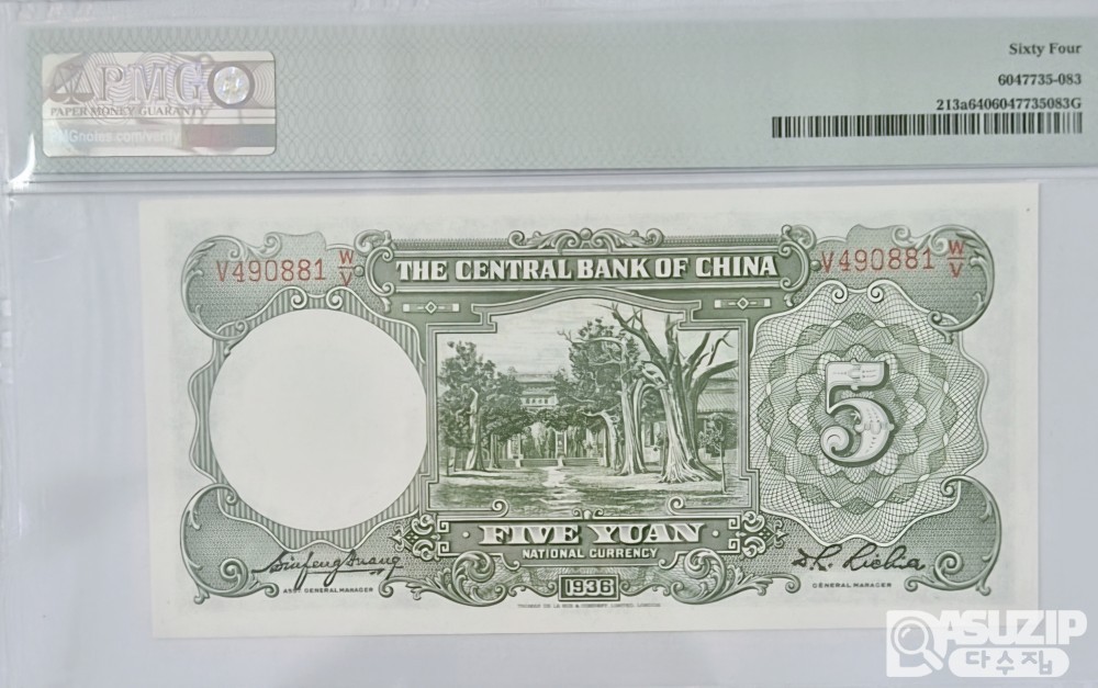 그레이딩 지폐: 중앙은행 은원권 5위안 PMG 64등급