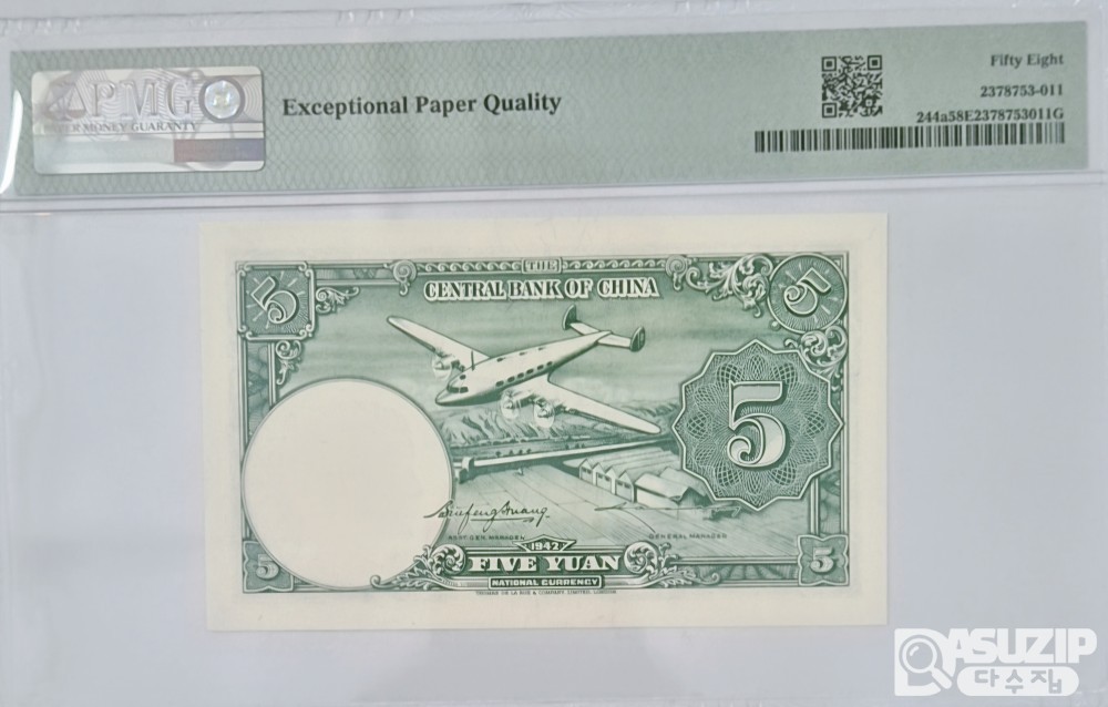 그레이딩 지폐: 1942년 귀한 작은사이즈 중앙은행 5위안 PMG 58등급