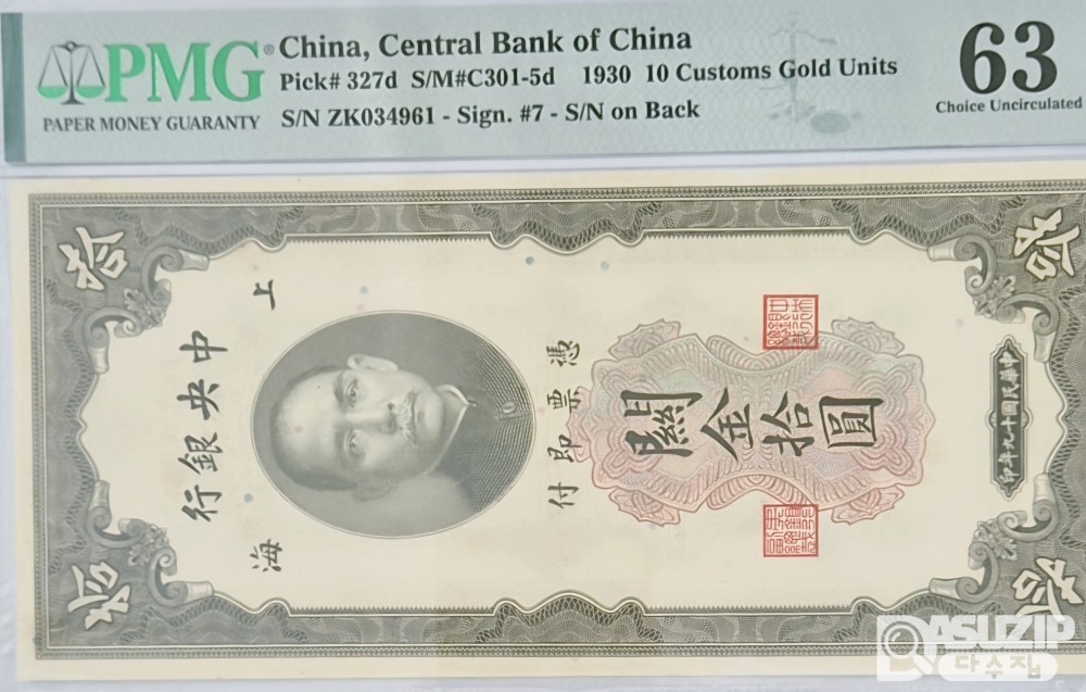 그레이딩 지폐: 1930년 중앙은행 세로권 10위안 PMG 63등급