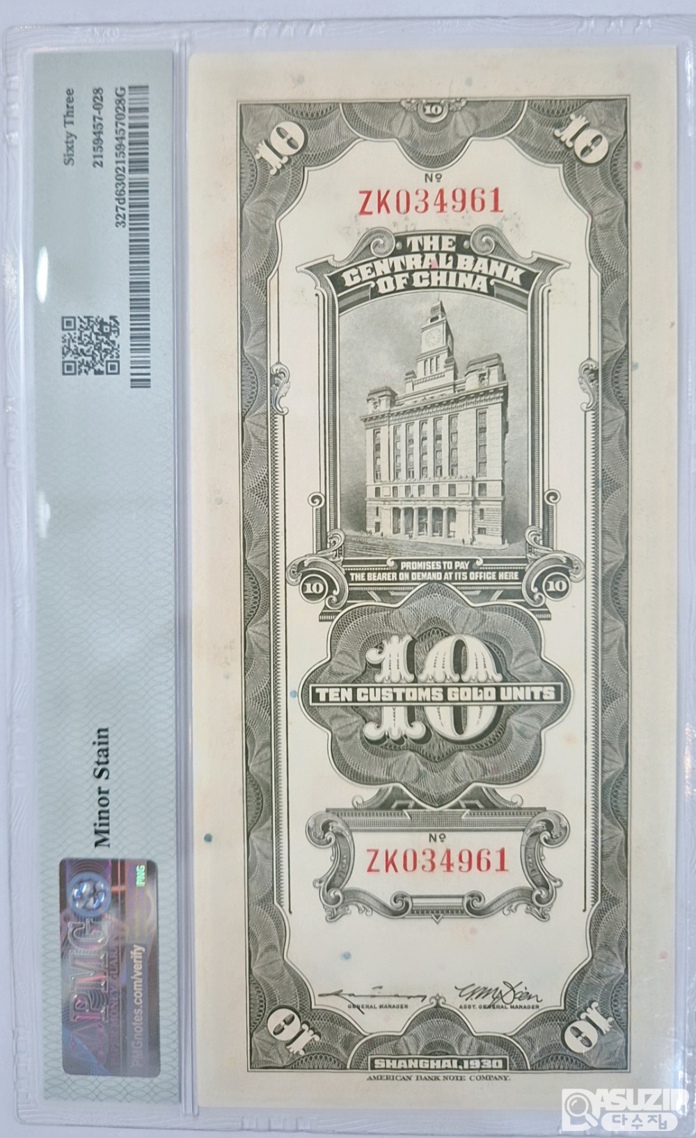 그레이딩 지폐: 1930년 중앙은행 세로권 10위안 PMG 63등급