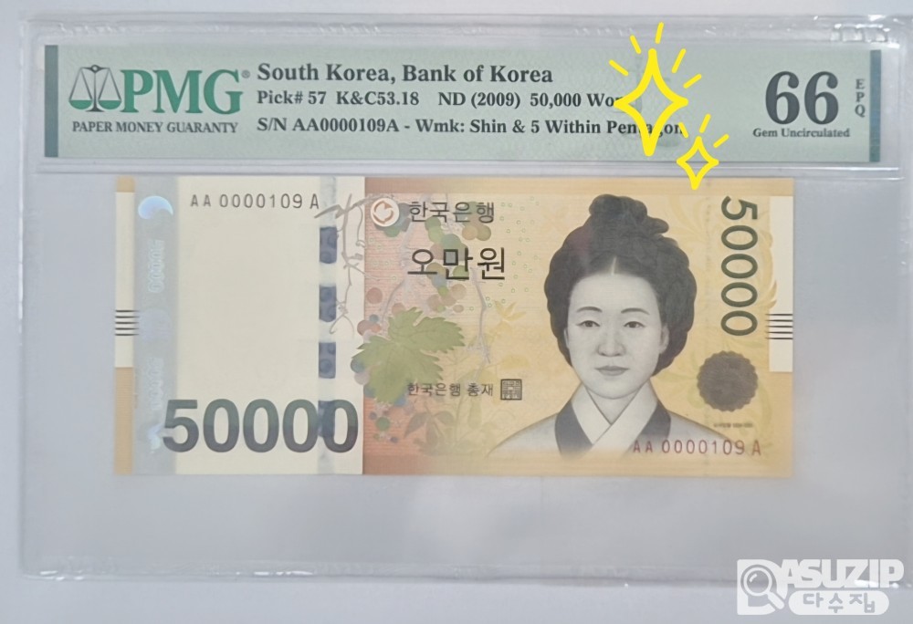 그레이딩 지폐: 1차 오만원 AAA 109번 PMG 66등급