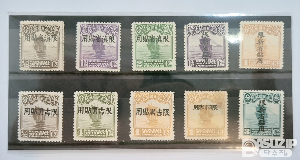 우표: 1926년 귀한 중화민국 시절의 특정지역에서만 사용 되던 정크선 가쇄 미사용 우표 10종