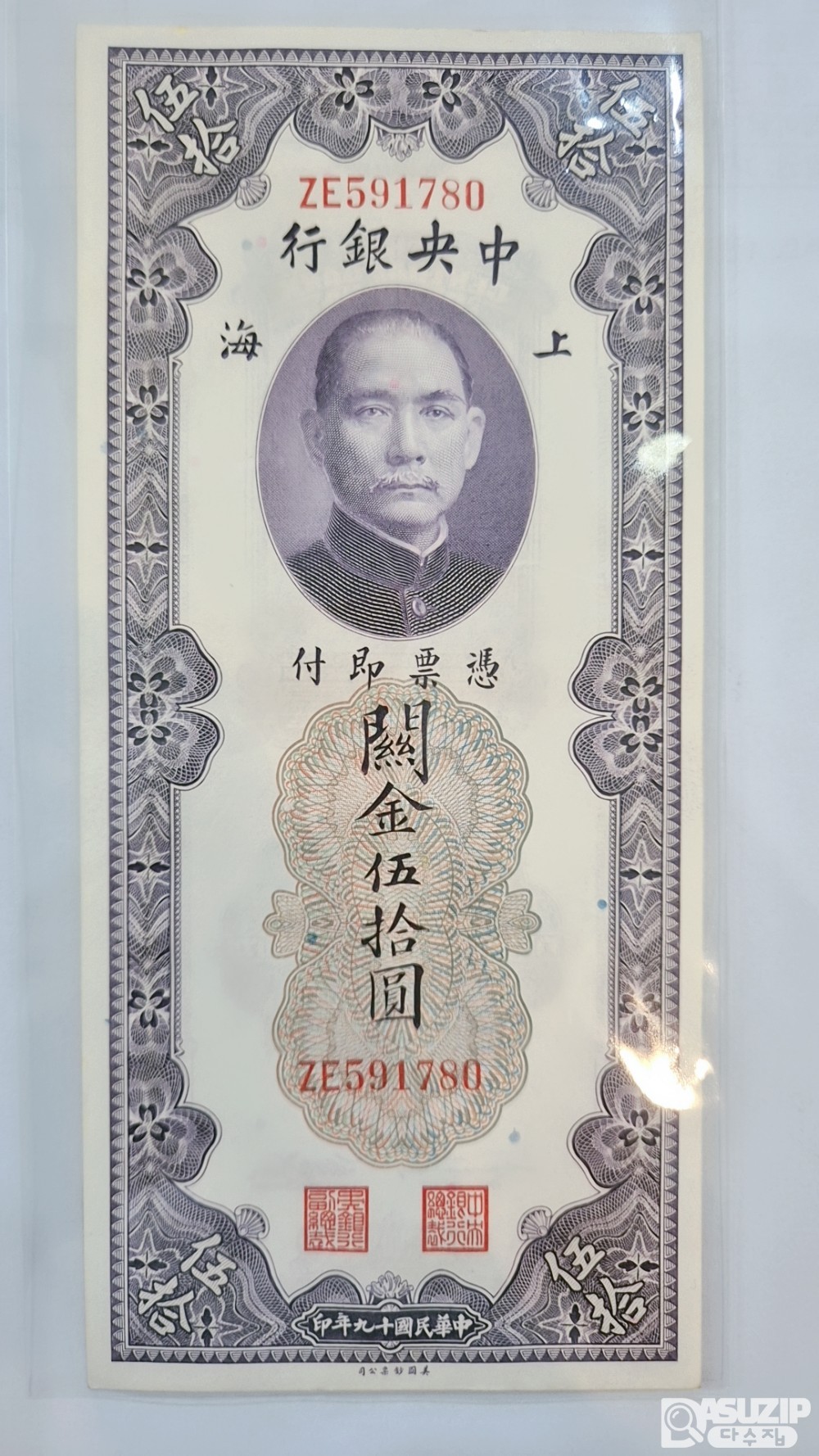 1930년 중앙은행 세로권 50위안 591780