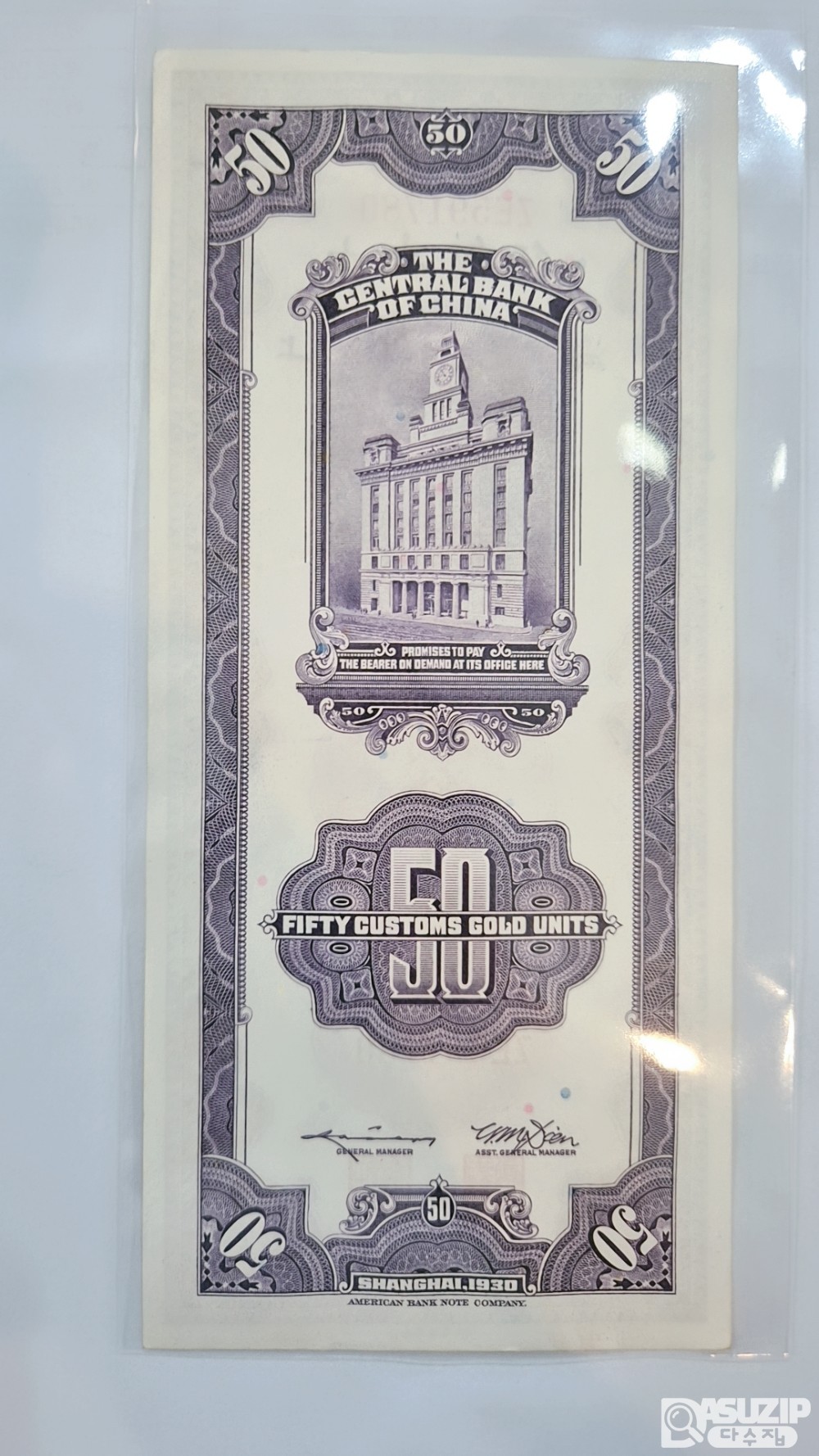 1930년 중앙은행 세로권 50위안 591780