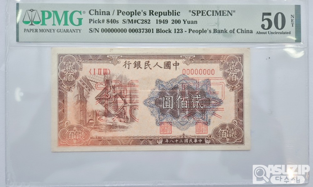그레이딩 지폐: 귀한 중국인민은행 1차권 200위안 견양권 PMG 50등급 37301