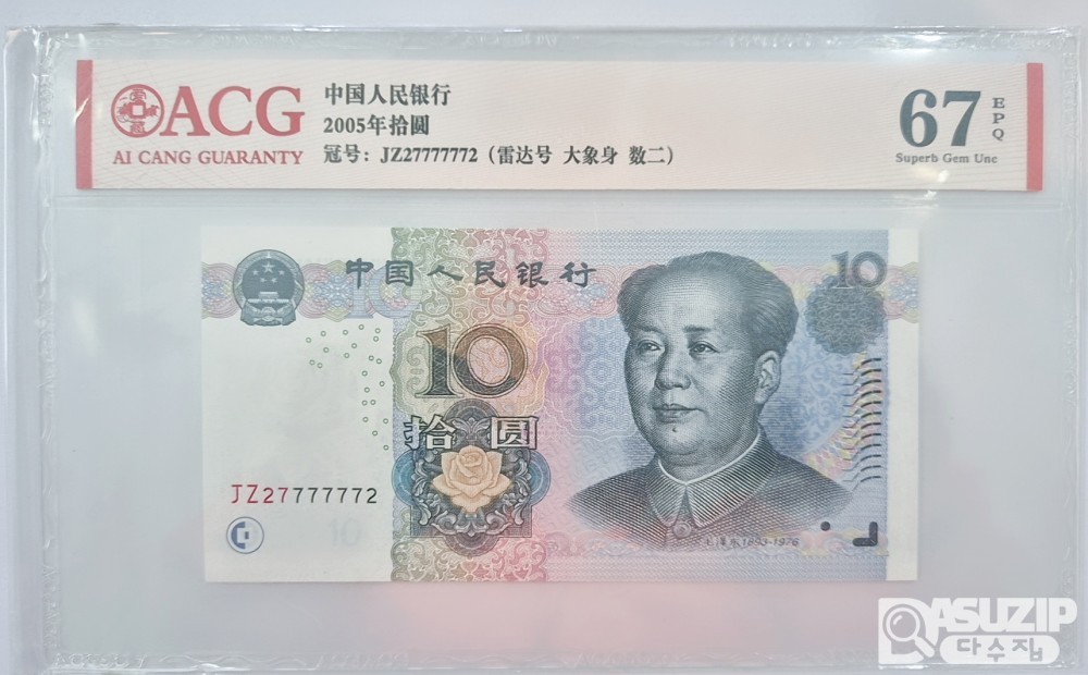 그레이딩 지폐: 중국 2005년 10위안 7 육봉레이더 ACG 67등급  JZ2 777777 2