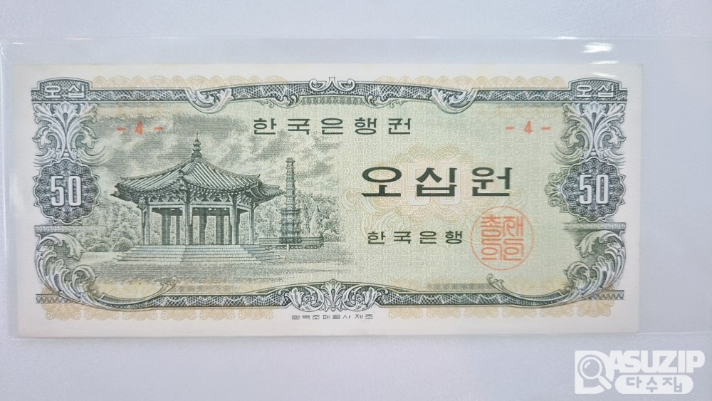 누드 지폐: 팔각정 오십원 판번호 4번 미사용