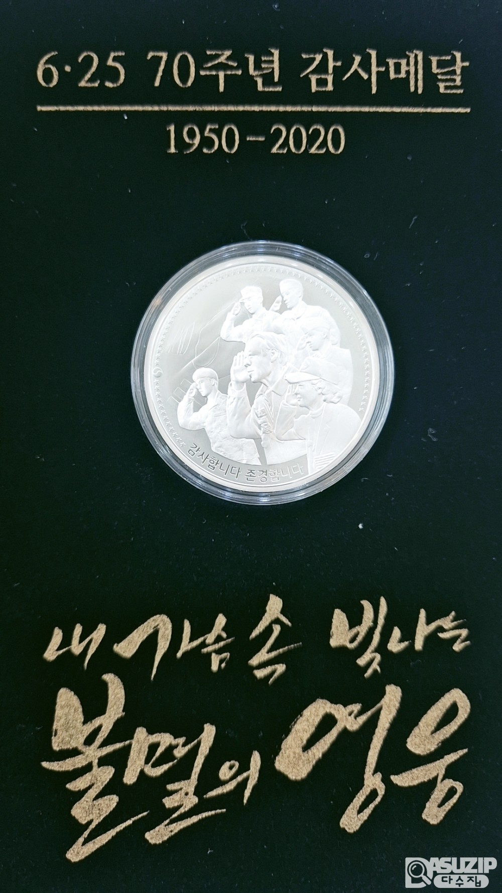 은화: 6.25 70주년 기념은화 1oz