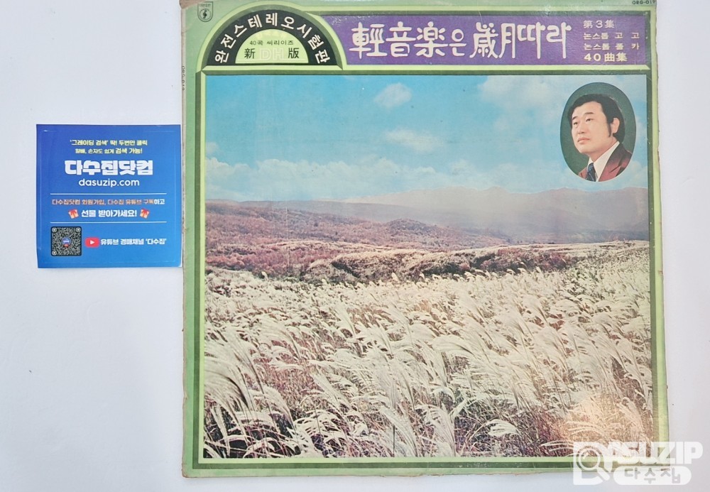 LP : 경음악은 세월따라 3집 (40곡) - 라음파 악단