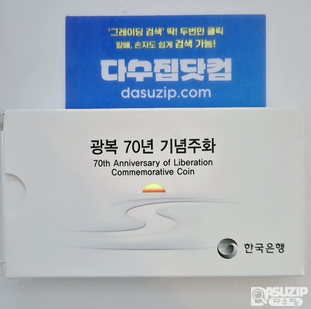 기념 주화: 광복 70주년 기념 주화