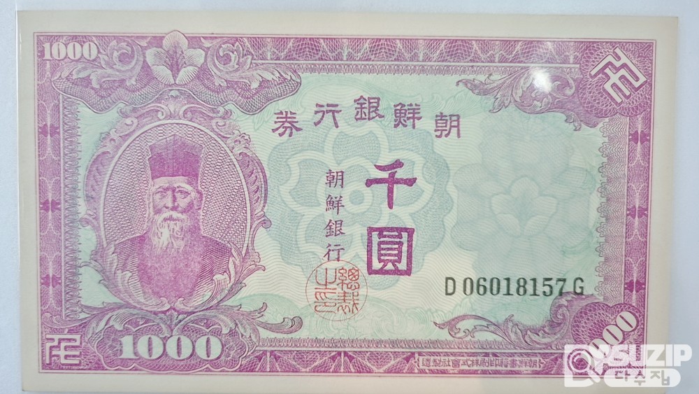 누드 지폐:  1950년 6월 25일 한국전쟁 발발 이후 신 1,000원 미발행권 준미.