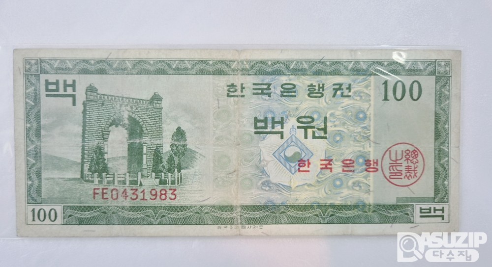 1962년에 발행된 '가 백원권 (영제) 미품.