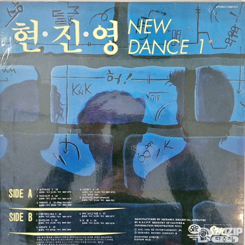 1990년에 발매된 현진영과 와와의 데뷔 앨범 《New Dance 1》