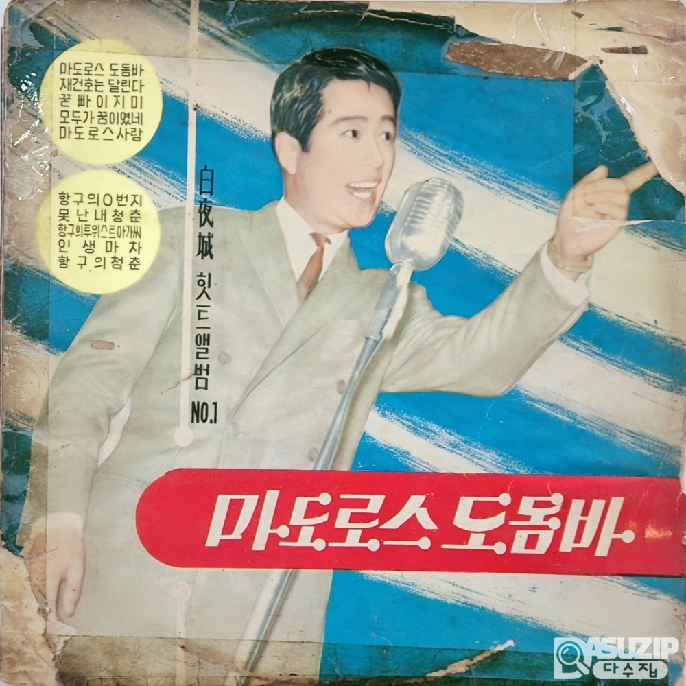 1969년 가수 백야성의 '백야성 힛트앨범 No.1 마도로스 도돔바' LP 음반