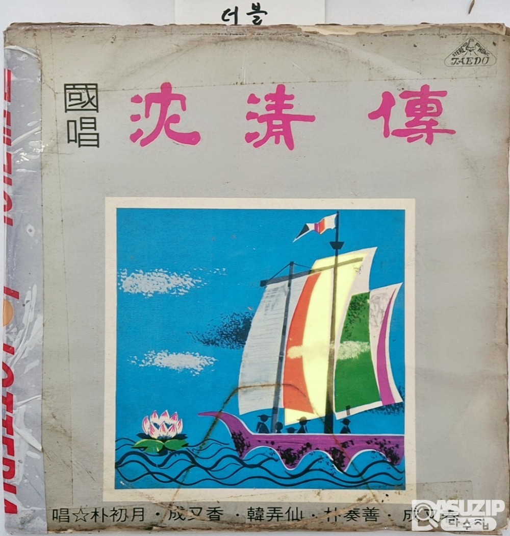 태도 레코드사의 '심청전' LP 음반 (이당시는 희귀한 더블판)