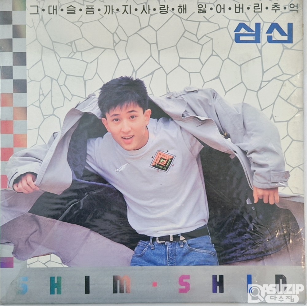심신이 1990년에 발표한 1집 앨범