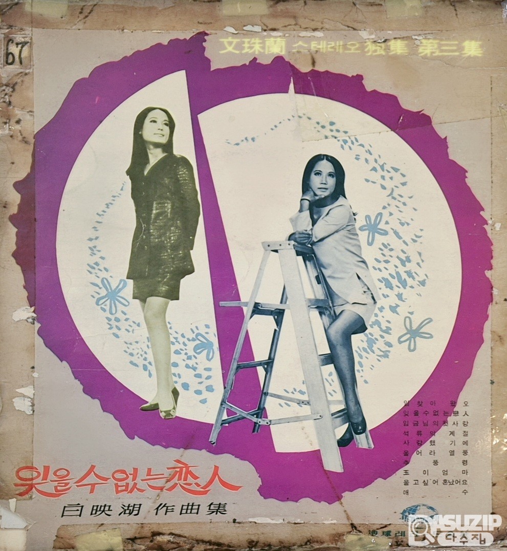 희귀앨범 - 1970년 문주란 스테레오 독집 제3집 앨범표지 - 당시로서는 파격적인 문주란의 미니 스커트 (사용감 많음)