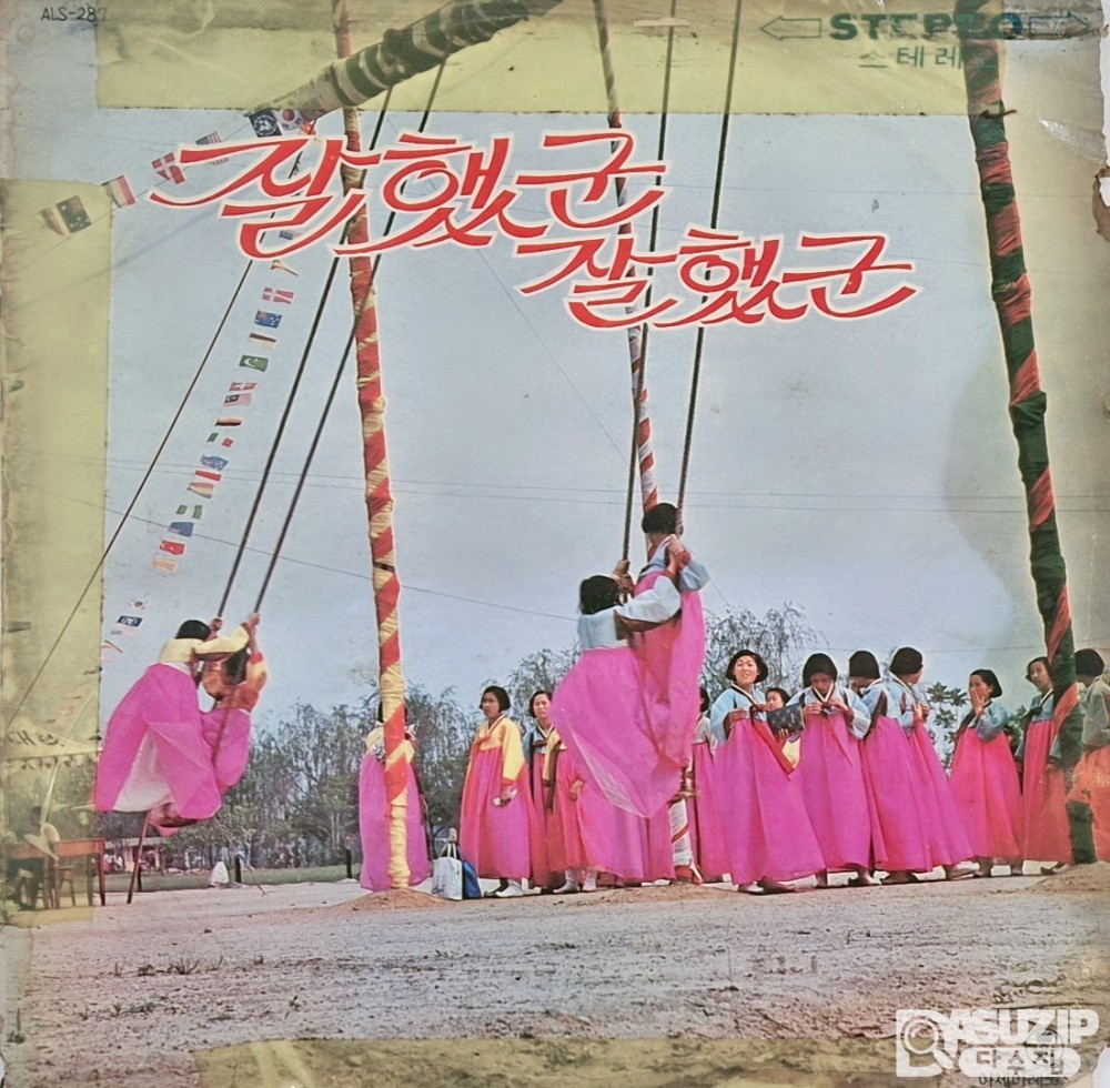희귀앨범 - 1974년 하춘화와 고봉산이 부른 신민요 '잘했군 잘했어' (사용감 많음)