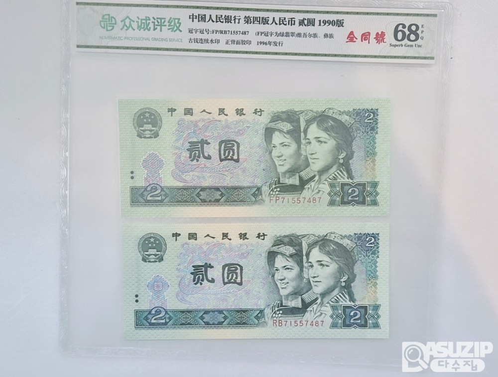 인민은행 2위안 쌍둥이 번호 68등급