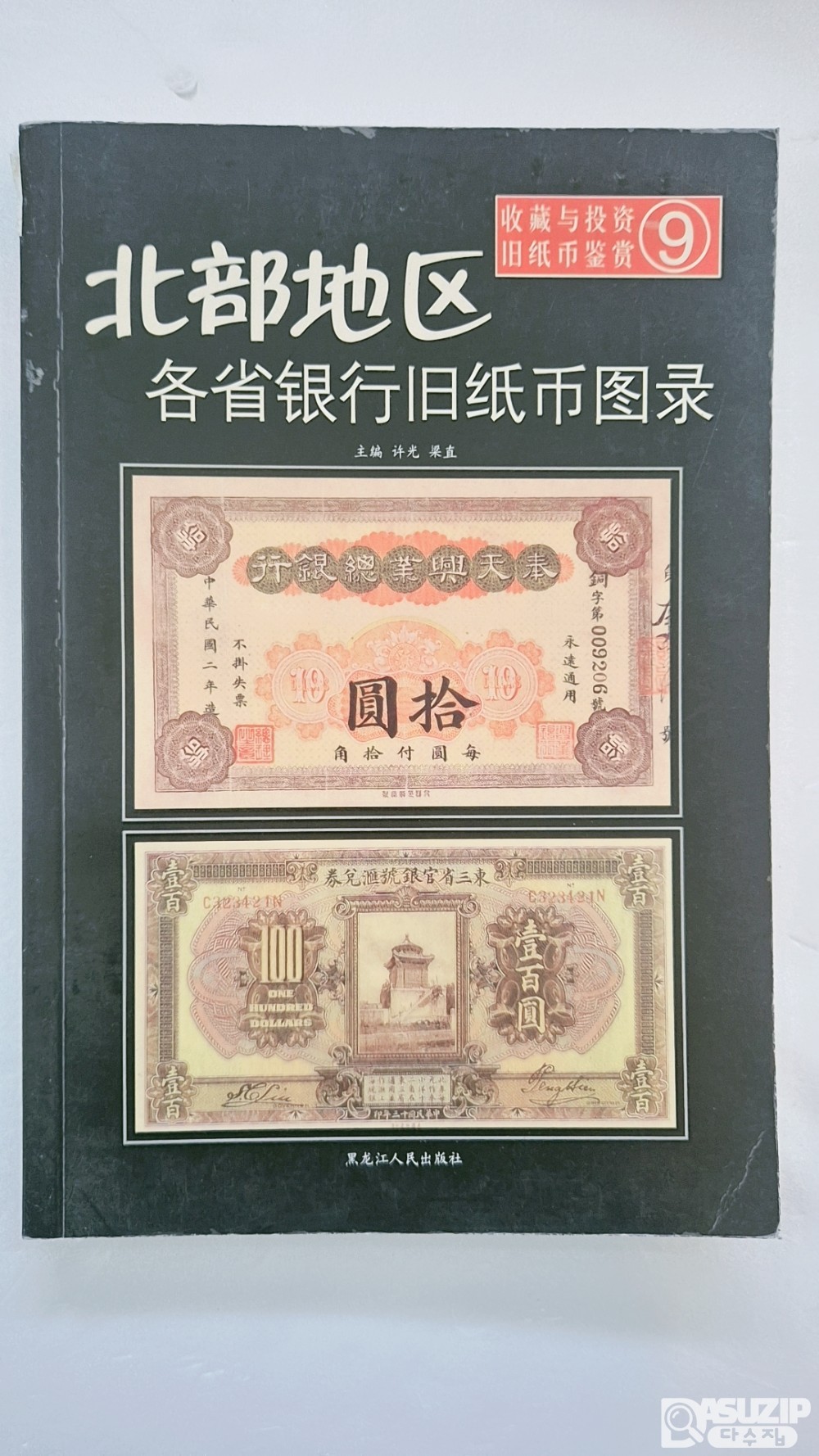 중국지폐도록: 『북부지구 각성 은행 구지폐 도록』 제 9권 『수집과 투자: 구지폐 감상』(收藏与投资旧纸币鉴赏) 시리즈 중 9번째 권
