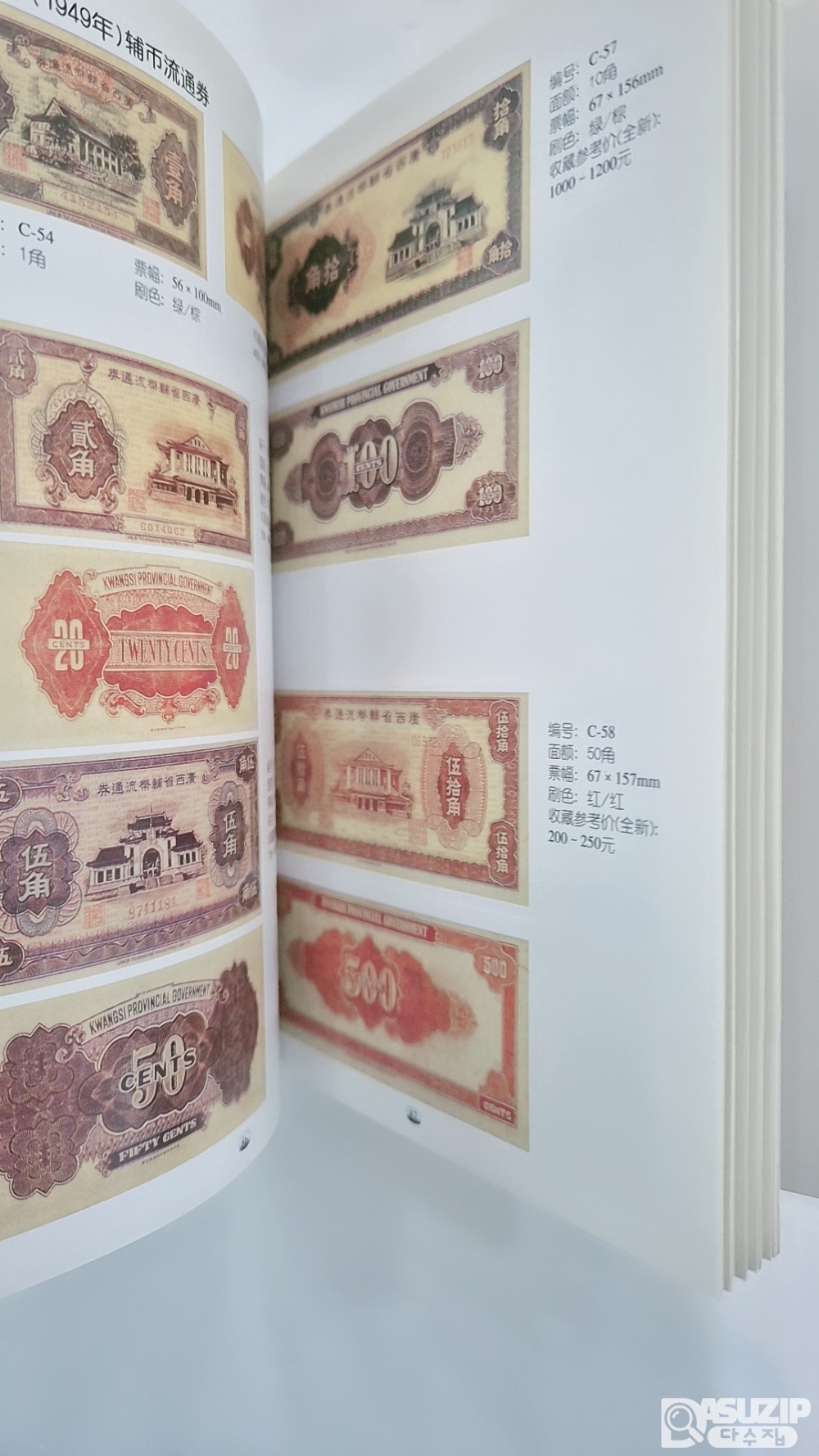 중국지폐도록: 남부지구 각성 은행 옛 지폐 도감(南部地区 各省银行旧纸币图录) 제 6권