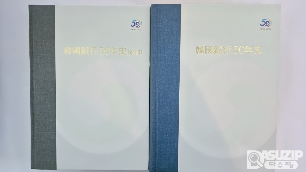한국은행 50년사 : 한국은행 50주년을 기념하여 발간 한 비매품