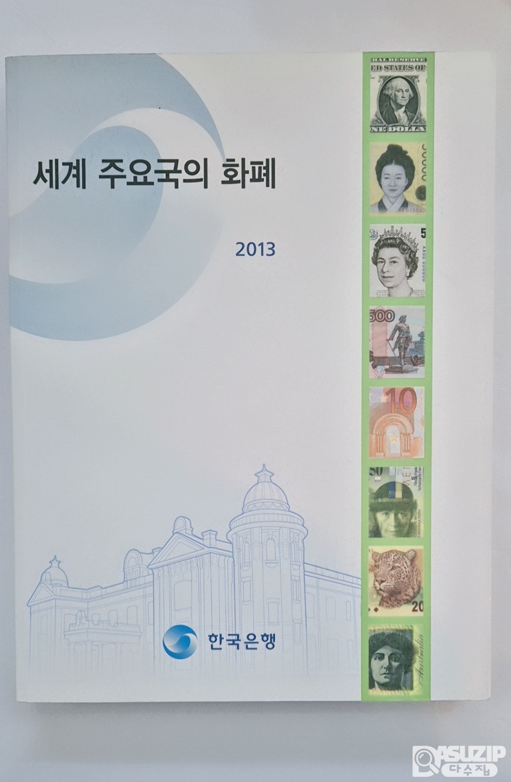 2013년에 발간한 "세계 주요국의 화폐" 도록 세계 주요국의 화폐 - 필독서