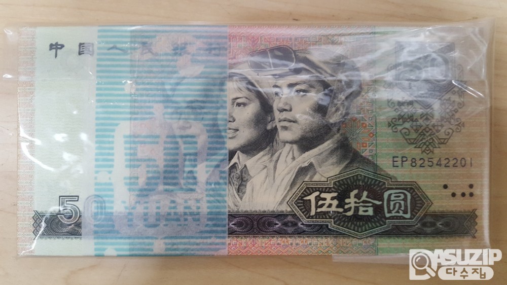 출회자체가 없는 보충권이 들어있는 4차권 1980년 중국인민은행 50위안 오리지날 다발